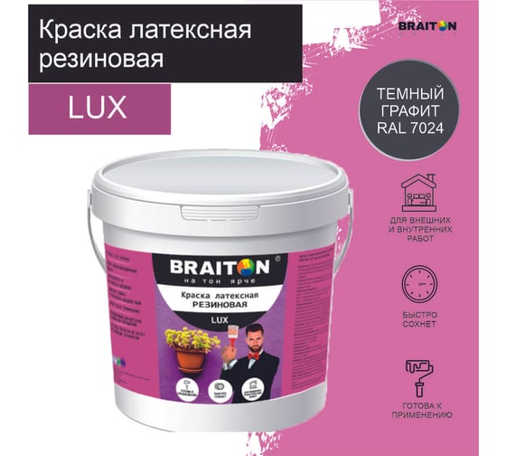 Изображение товара Краска ВД АК BRAITON paint LUX резиновая (латексная) влагоотталкивающая, 2 кг, цвет Темный графит RAL 7024 kluxbraitongr2