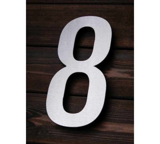 Изображение товара Цифра из металла на дом/ворота/забор, 8_F Промсвязь, 200 мм PSN8F200