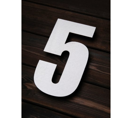 Изображение товара Цифра из металла на дом/ворота/забор Промсвязь, 5_I, 200 мм PSN5I200