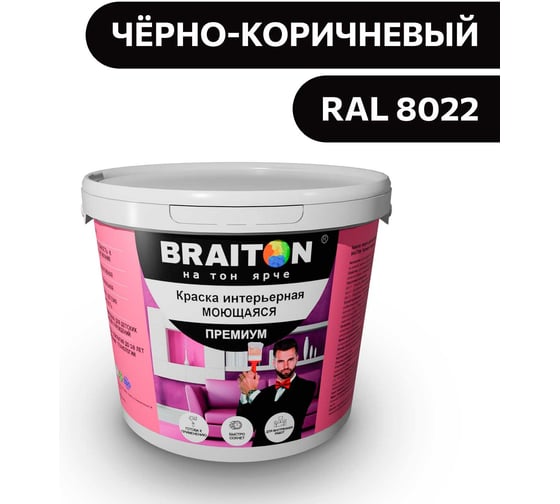 Изображение товара Краска ВД интерьерная моющаяся BRAITON paint BRAITON Премиум 4 кг, цвет черно-коричневый, RAL 8022 kraskavdpremiumbraiton80224