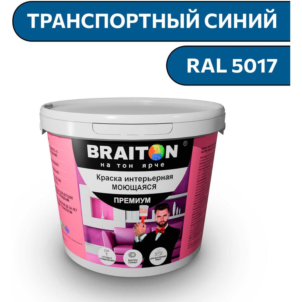 Изображение товара Интерьерная моющаяся краска BRAITON Premium 4 кг, транспортный синий, RAL 5017