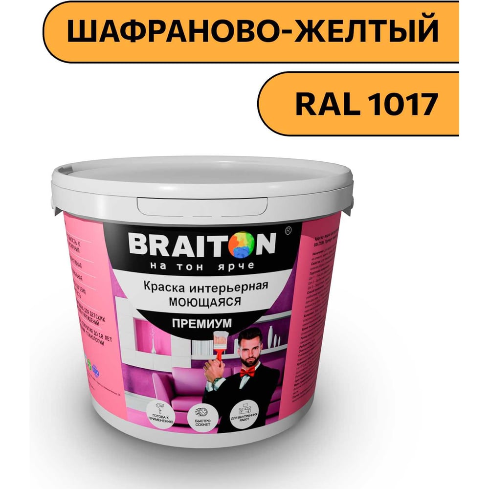 Изображение товара Интерьерная моющаяся краска BRAITON Premium 4 кг, цвет шафраново-желтый RAL 1017