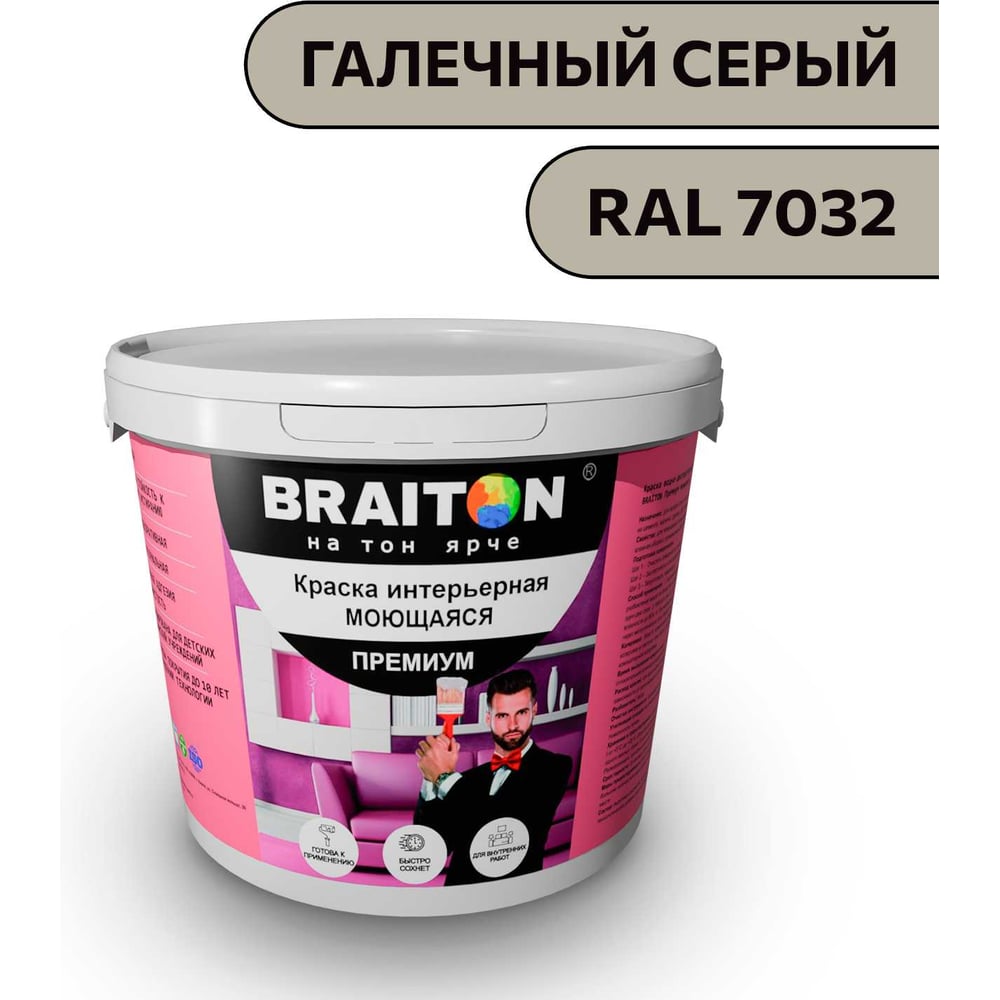 Изображение товара Краска ВД интерьерная моющаяся BRAITON paint BRAITON Премиум 5 кг, цвет Галечный серый, RAL 7032 kraskavdpremiumbraiton70325