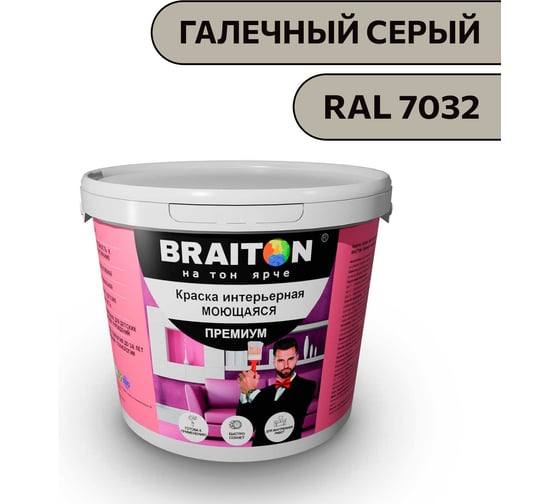 Изображение товара Краска ВД интерьерная моющаяся BRAITON paint BRAITON Премиум 5 кг, цвет Галечный серый, RAL 7032 kraskavdpremiumbraiton70325