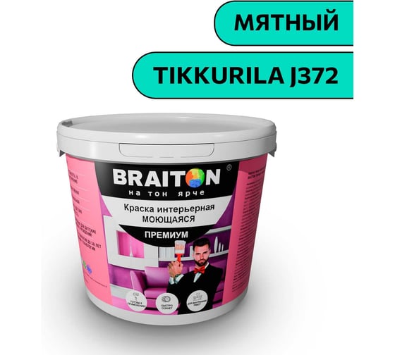 Изображение товара Краска ВД интерьерная моющаяся BRAITON paint BRAITON Премиум 5 кг, цвет Мятный (Tikkurila J 372) kraskavdpremiumbraitonJ3725