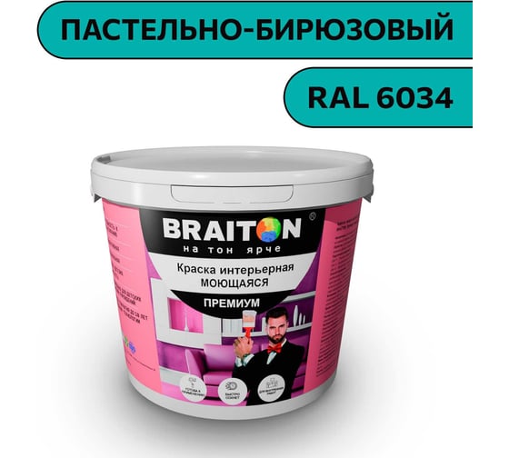 Изображение товара Краска ВД интерьерная моющаяся BRAITON paint BRAITON Премиум 5 кг, цвет Пастельно-бирюзовый, RAL 6034 kraskavdpremiumbraiton60345