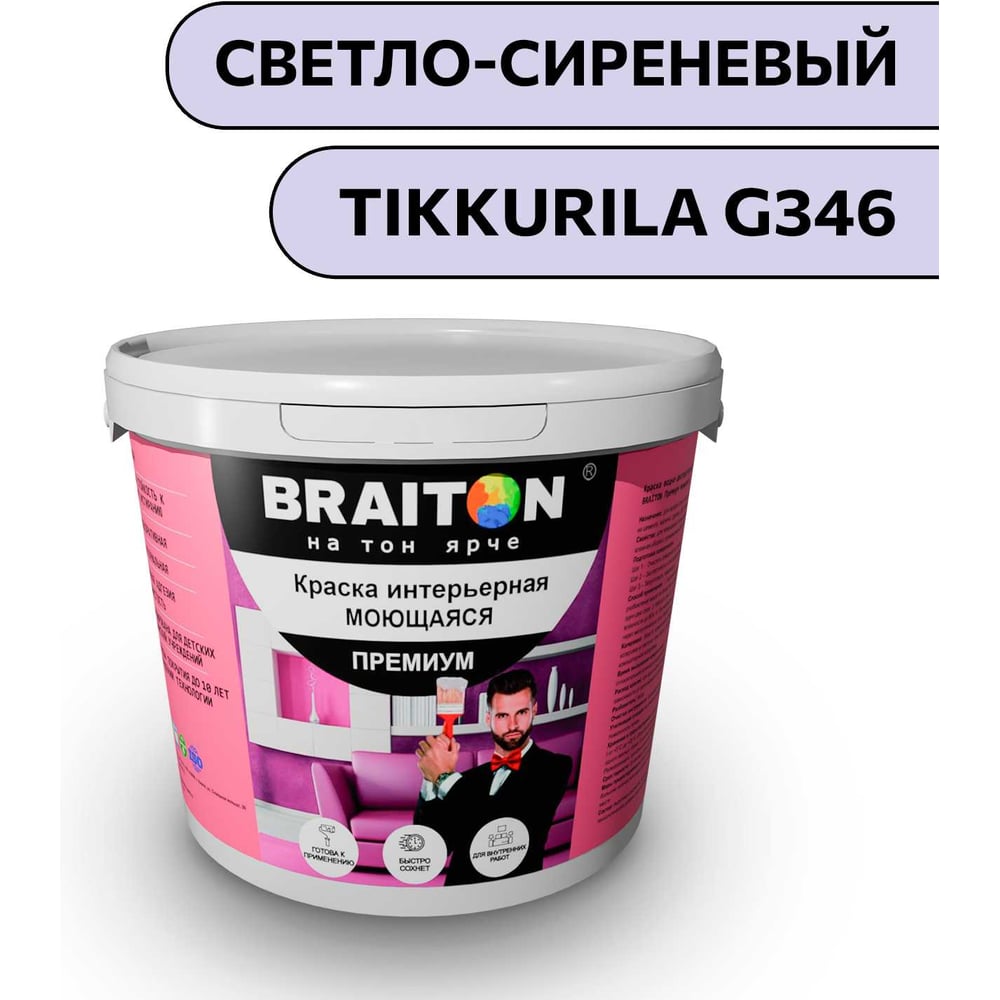 Изображение товара Краска ВД интерьерная моющаяся BRAITON paint BRAITON Премиум 5 кг, цвет Светло-сиреневый (Tikkurila G 346) kraskavdpremiumbraitonG3465