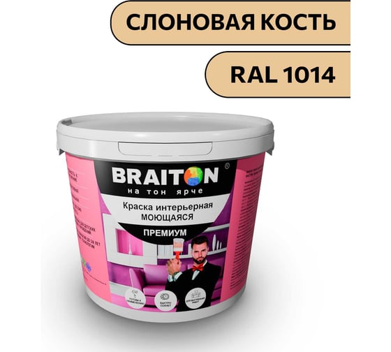 Изображение товара Краска ВД интерьерная моющаяся BRAITON paint BRAITON Премиум 5 кг, цвет Слоновая кость, RAL 1014 kraskavdpremiumbraiton10145