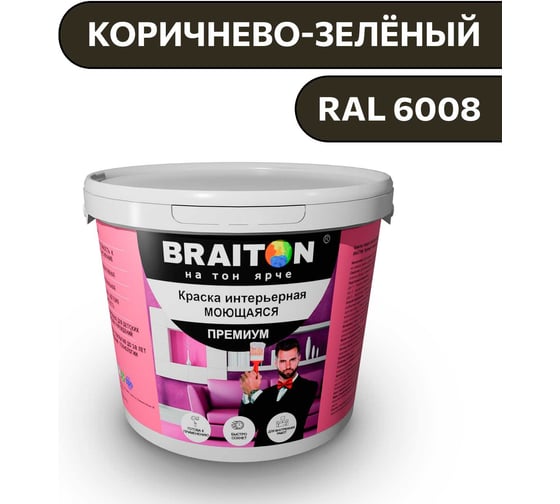 Изображение товара Краска ВД интерьерная моющаяся BRAITON paint BRAITON Премиум 6 кг, цвет Коричнево-зелёный, RAL 6008 kraskavdpremiumbraiton60086