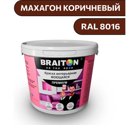 Изображение товара Краска ВД интерьерная моющаяся BRAITON paint BRAITON Премиум 6 кг, цвет Махагон коричневый, RAL 8016 kraskavdpremiumbraiton80166