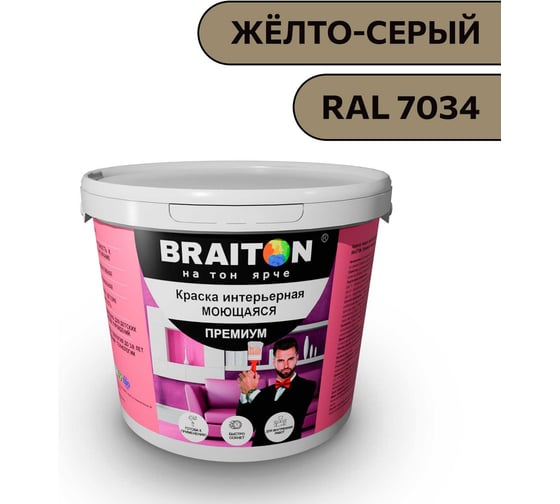 Изображение товара Краска ВД интерьерная моющаяся BRAITON paint BRAITON Премиум 6 кг, цвет Жёлто-серый, RAL 7034 kraskavdpremiumbraiton70346