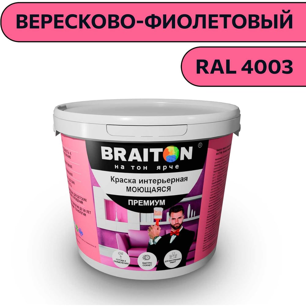 Изображение товара Интерьерная моющаяся краска BRAITON Premium 6 кг вересково-фиолетовая RAL 4003 для стен потолков