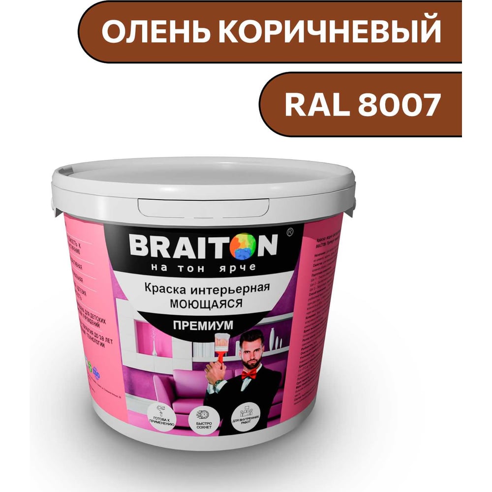 Краска ВД интерьерная моющаяся BRAITON paint BRAITON Премиум 6 кг, цвет Олень коричневый, RAL 8007 kraskavdpremiumbraiton80076
