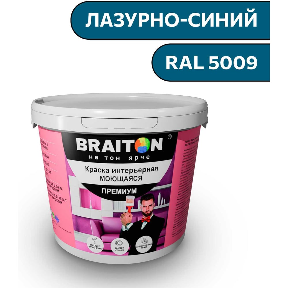 Изображение товара Краска ВД интерьерная моющаяся BRAITON paint BRAITON Премиум 6 кг, цвет Лазурно-синий, RAL 5009 kraskavdpremiumbraiton50096