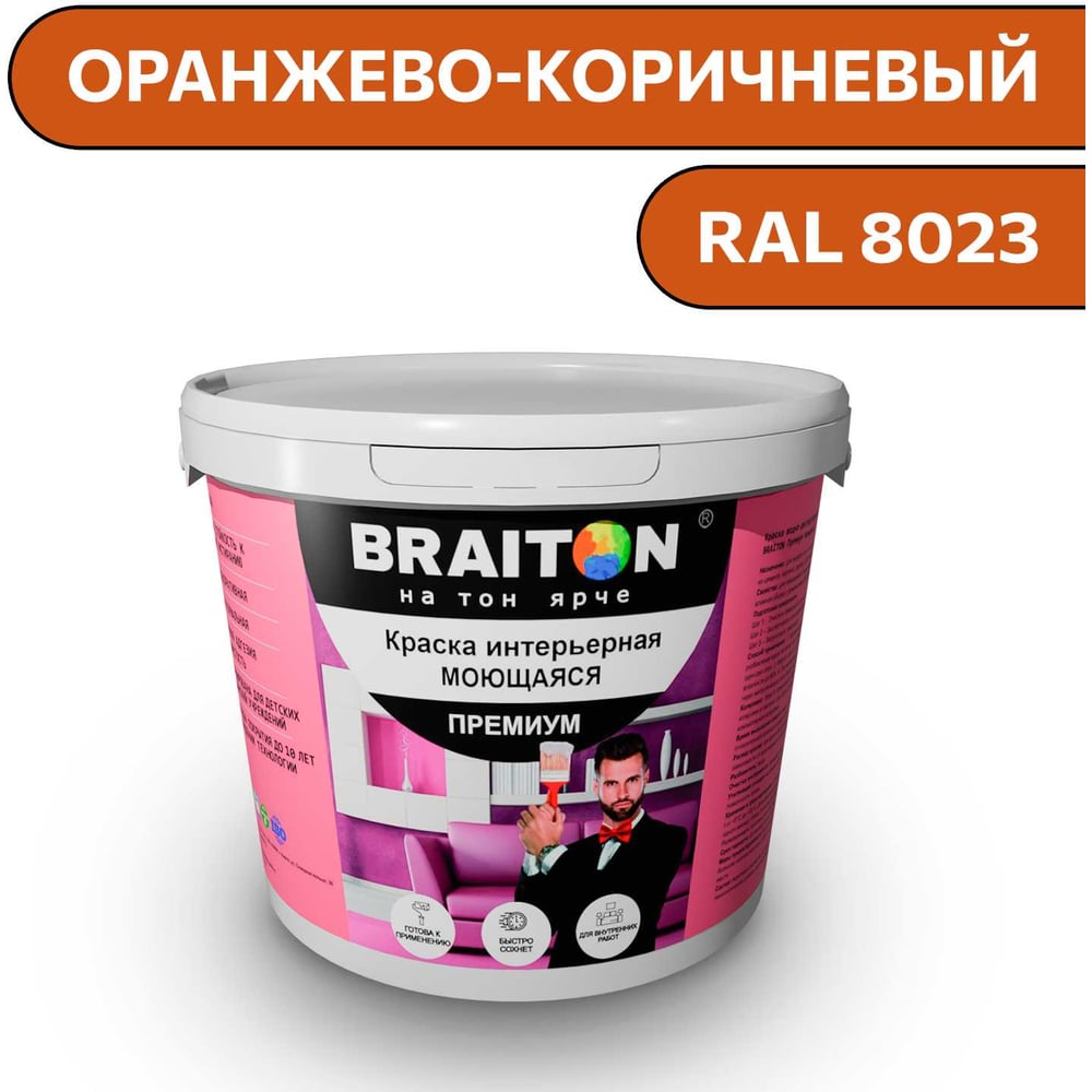 Краска ВД интерьерная моющаяся BRAITON paint BRAITON Премиум 6 кг, цвет Оранжево-коричневый, RAL 8023 kraskavdpremiumbraiton80236