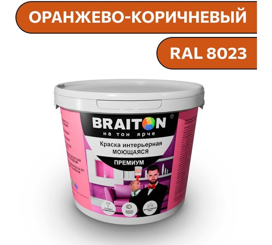 Изображение товара Краска ВД интерьерная моющаяся BRAITON paint BRAITON Премиум 6 кг, цвет Оранжево-коричневый, RAL 8023 kraskavdpremiumbraiton80236