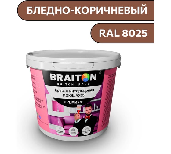 Изображение товара Краска ВД интерьерная моющаяся BRAITON paint BRAITON Премиум 6 кг, цвет Бледно-коричневый, RAL 8025 kraskavdpremiumbraiton80256