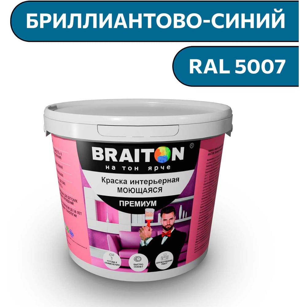 Изображение товара Краска ВД интерьерная моющаяся BRAITON paint BRAITON Премиум 6 кг, цвет Бриллиантово-синий, RAL 5007 kraskavdpremiumbraiton50076