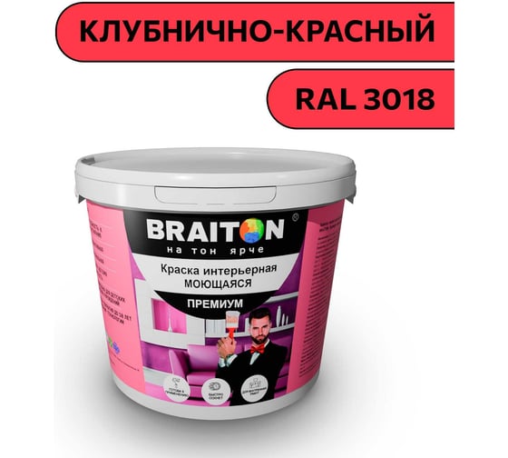 Изображение товара Краска ВД интерьерная моющаяся BRAITON paint BRAITON Премиум 6 кг, цвет Клубнично-красный, RAL 3018 kraskavdpremiumbraiton30186