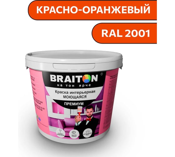Изображение товара Краска ВД интерьерная моющаяся BRAITON paint BRAITON Премиум 6 кг, цвет Красно-оранжевый, RAL 2001 kraskavdpremiumbraiton20016
