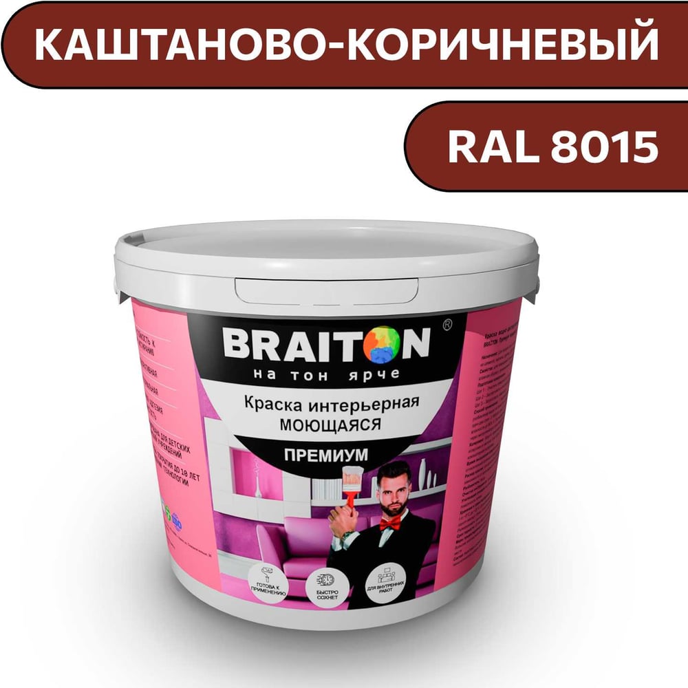 Краска ВД интерьерная моющаяся BRAITON paint BRAITON Премиум 6 кг, цвет Каштаново-коричневый, RAL 8015 kraskavdpremiumbraiton80156