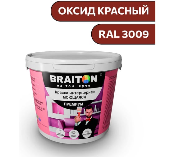Изображение товара Краска ВД интерьерная моющаяся BRAITON paint BRAITON Премиум 6 кг, цвет Оксид красный, RAL 3009 kraskavdpremiumbraiton30096
