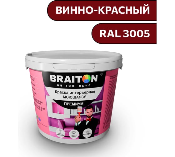 Изображение товара Краска ВД интерьерная моющаяся BRAITON paint BRAITON Премиум 6 кг, цвет Винно-красный, RAL 3005 kraskavdpremiumbraiton30056