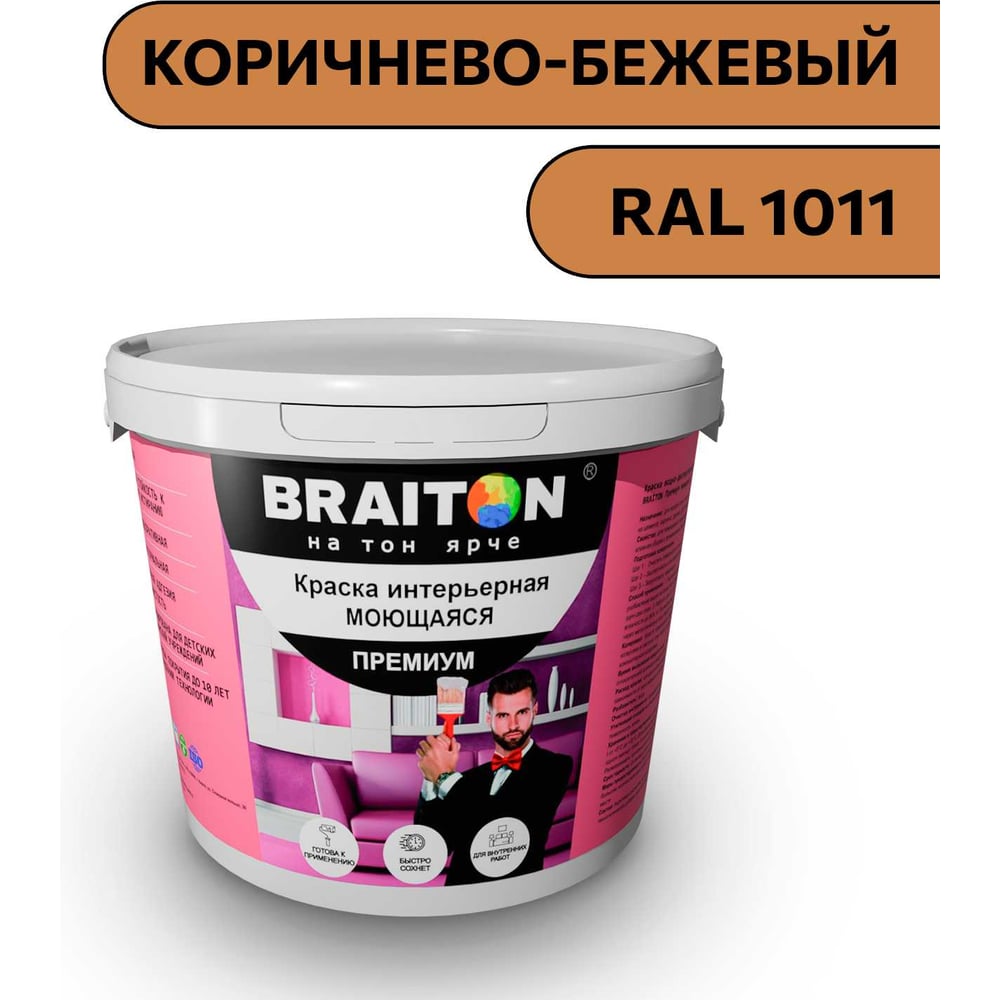 Изображение товара Краска ВД интерьерная моющаяся BRAITON Premium 6 кг, коричнево-бежевый RAL 1011