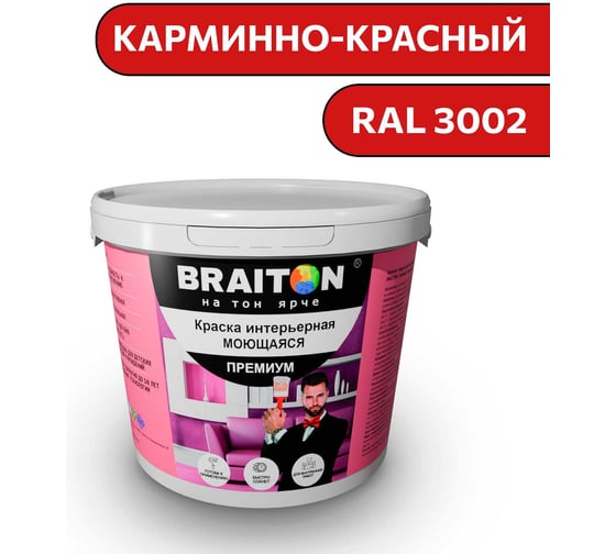 Изображение товара Краска ВД интерьерная моющаяся BRAITON paint BRAITON Премиум 6 кг, цвет Карминно-красный, RAL 3002 kraskavdpremiumbraiton30026