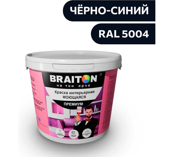 Изображение товара Краска ВД интерьерная моющаяся BRAITON paint BRAITON Премиум 6 кг, цвет Чёрно-синий, RAL 5004 kraskavdpremiumbraiton50046