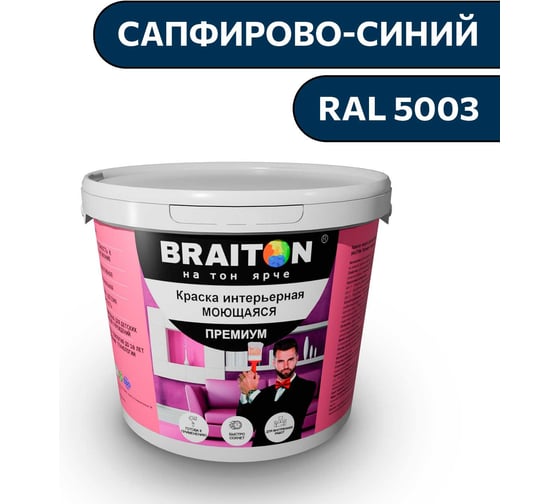 Изображение товара Краска ВД интерьерная моющаяся BRAITON paint BRAITON Премиум 6 кг, цвет Сапфирово-синий, RAL 5003 kraskavdpremiumbraiton50036