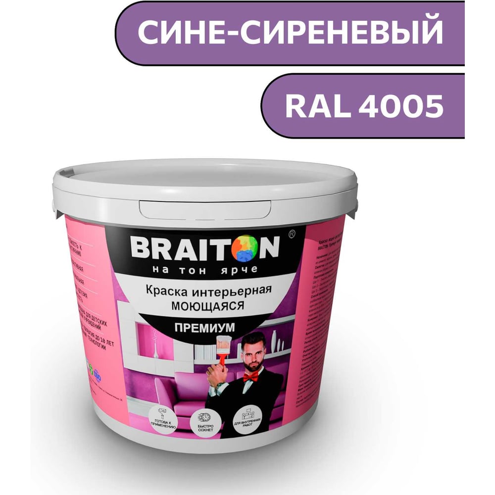 Изображение товара Интерьерная моющаяся краска BRAITON Premium 6 кг сине-сиреневая RAL 4005 для стен потолков
