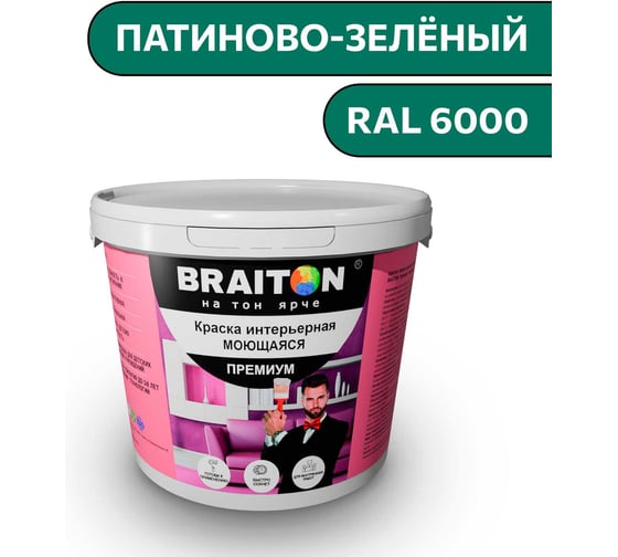 Изображение товара Краска ВД интерьерная моющаяся BRAITON paint BRAITON Премиум 6 кг, цвет Патиново-зелёный, RAL 6000 kraskavdpremiumbraiton60006