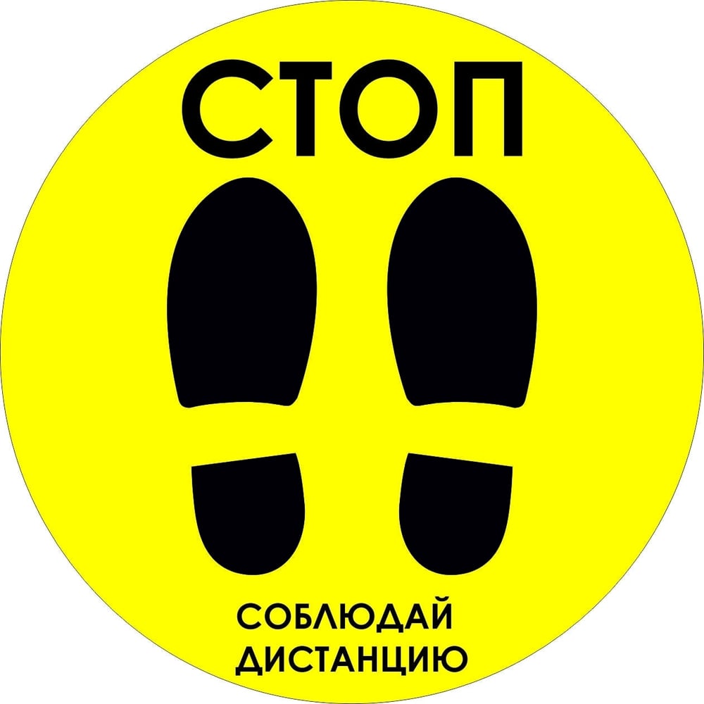 Напольная наклейка PALITRA TECHNOLOGY наклейка знак продажа алкоголя и табачных изделий запрещена 20х10 см