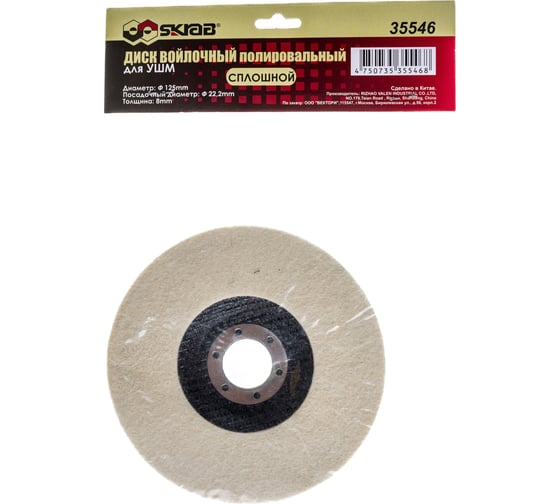 Изображение товара Диск войлочный для УШМ 125х8х22.2 мм SKRAB 35546