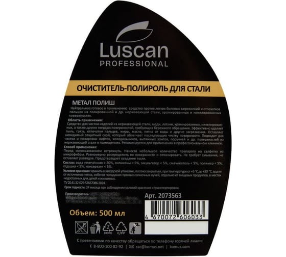 Изображение товара Очиститель-полироль для нержавеющей стали Luscan PROFESSIONAL Профхим Prof/Metal Polish, 0,5л_т/р 2073563