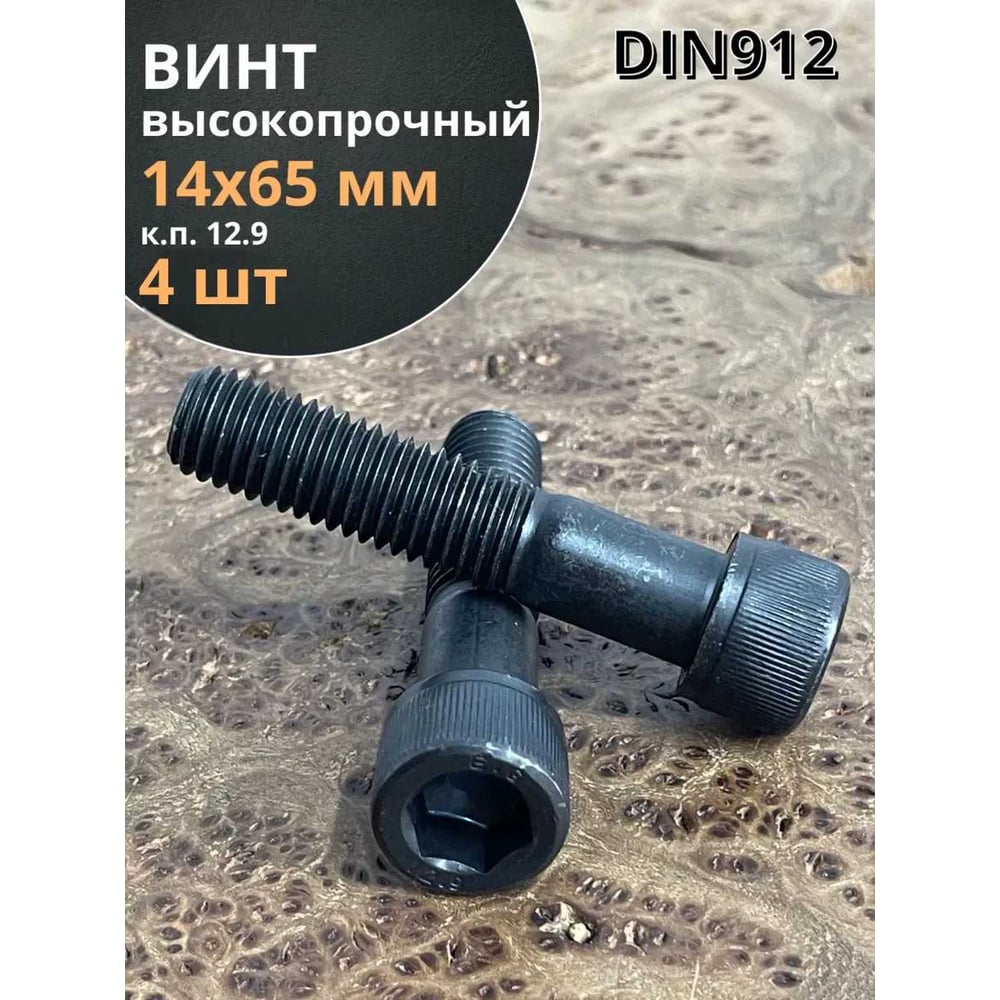 Изображение товара Высокопрочный винт болт М14x65 мм 12.9 цинк-ламельное покрытие 4 шт.