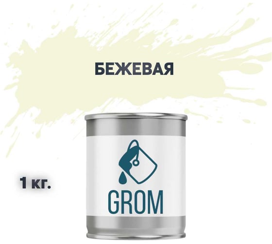 Изображение товара Грунт-эмаль по металлу и ржавчине 3 в 1 GROM матовая, бежевая, 1кг 50190