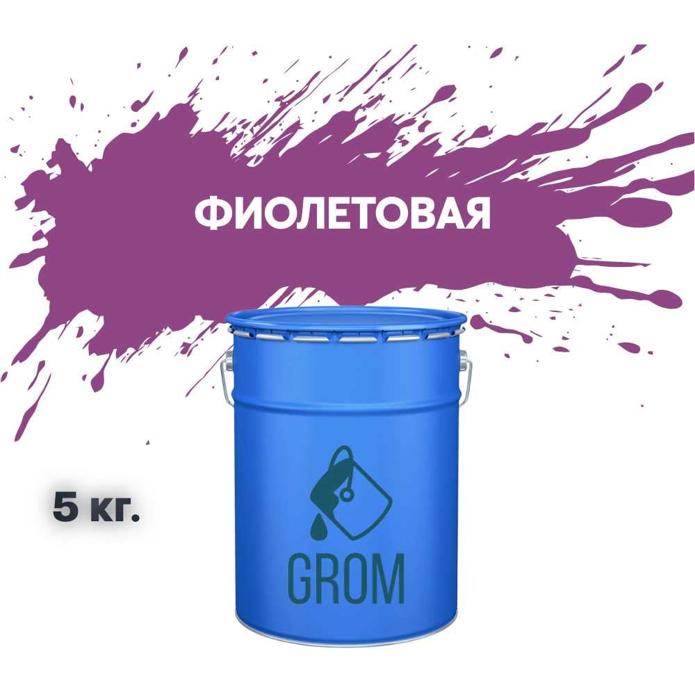 Изображение товара Грунт-эмаль по металлу и ржавчине 3 в 1 GROM матовая фиолетовая 5кг