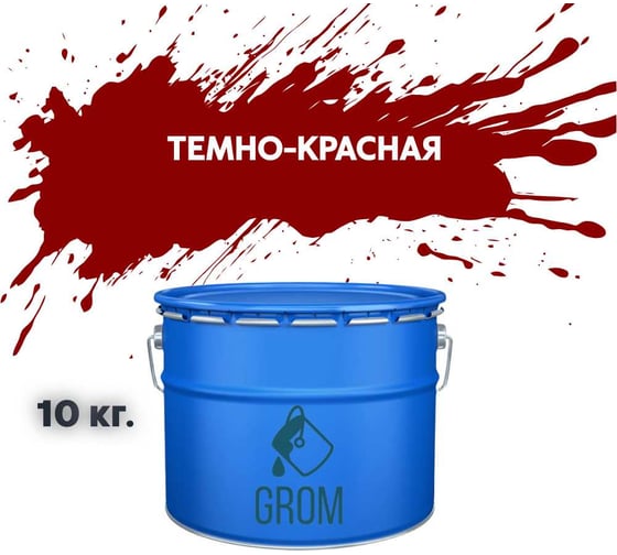 Изображение товара Грунт-эмаль по металлу и ржавчине 3 в 1 GROM матовая, темно-красная, 10кг 50282