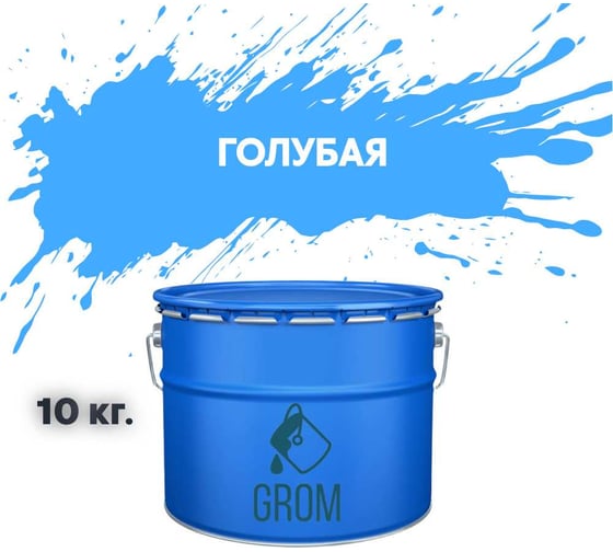 Изображение товара Грунт-эмаль по металлу и ржавчине 3 в 1 GROM матовая, голубая, 10кг 50404