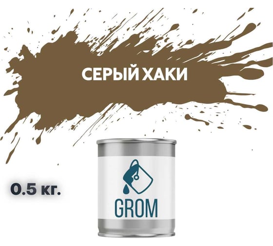 Изображение товара Грунт-эмаль по металлу и ржавчине 3 в 1 GROM матовая, серый хаки, 0.5кг 50602