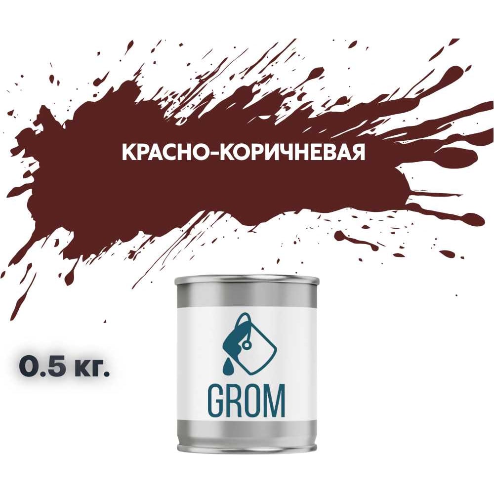 Изображение товара Грунт-эмаль по металлу и ржавчине GROM 3 в 1, красно-коричневая, 0.5 кг