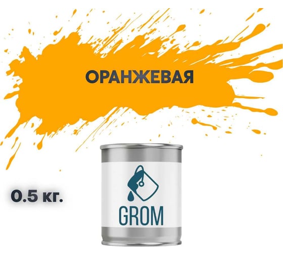 Изображение товара Грунт-эмаль по металлу и ржавчине 3 в 1 GROM матовая, оранжевая, 0.5кг 50121