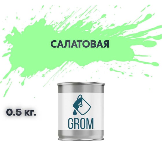 Изображение товара Грунт-эмаль по металлу и ржавчине 3 в 1 GROM матовая, салатовая, 0.5кг 50060