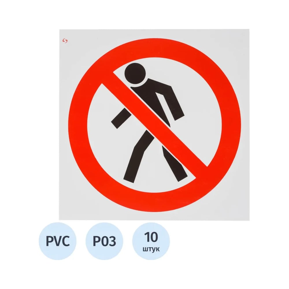 Изображение товара Знак безопасности Проход запрещен 200x200 мм пластик 10 шт