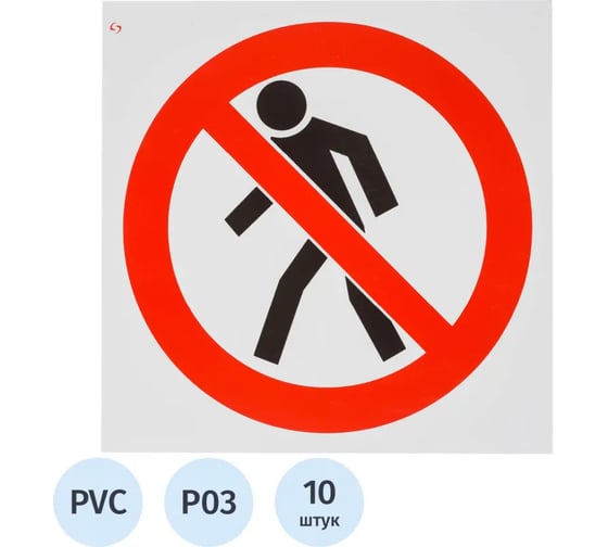 Изображение товара Знак безопасности ООО Комус P03 Проход запрещен, 200x200 мм, пластик 2 мм, 10шт/упаковка 1528127