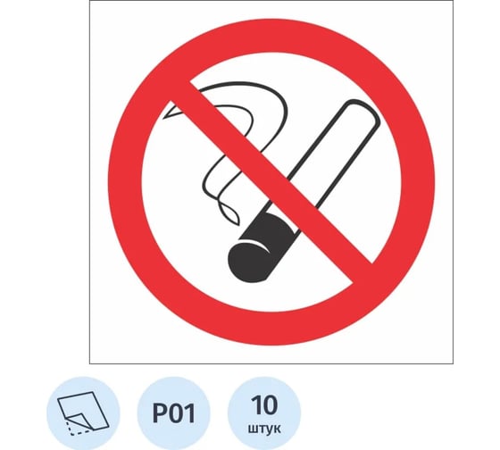 Изображение товара Знак безопасности ООО Комус P01 Запрещается курить, пленка 200x200, 10шт/упаковка 2110069