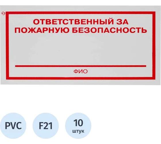 Изображение товара Знак безопасности ООО Комус F21 Ответственный за пожарную безопасность, 100x200мм, пластик, 2мм, 10шт/упаковка 1528116