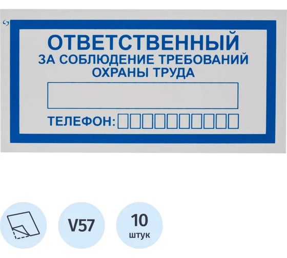 Изображение товара Знак безопасности ООО Комус V57 Ответственный за соблюдение требований охраны труда, 100x200, пленка, 10шт/упаковка 1528095